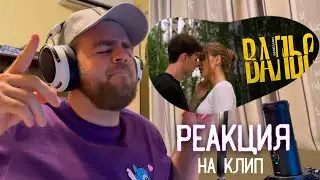 РЕАКЦИЯ НА КЛИП | SENEAMIN - ВАЛЬС @seneamin