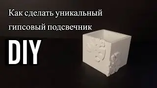 Форма для гипса своими руками / Изготовление силиконовой формы