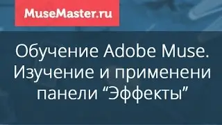 #28. MuseMaster.ru. Применение эффектов в Adobe Muse.