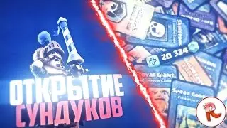ОТКРЫТИЕ СУНДУКОВ В CLASH ROYALE НА 20К ГЕМОВ!!!! (+Конкурс!)