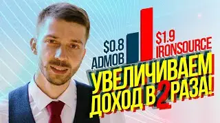 Как настроить медиацию IronSource? Увеличиваем eCPM В 2 РАЗА на айронсорс / Как создать игру ГеймДев