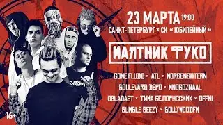 Маятник Фуко I GONE.FLUDD,MORGENSHTERN,ATL,OBLADAET,Тима Белорусских,OFFMI,BOULEVARD DEPO,MNOGOZNAAL