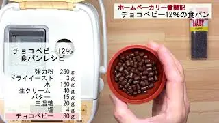 【ホームベーカリー奮闘記】チョコベビー12％配合した食パン