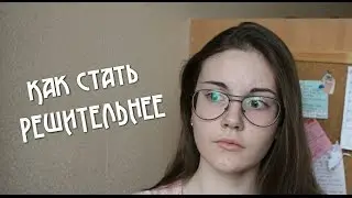 Как стать решительнее // Как стать лучше?