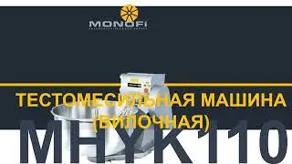 Вилочная тестомесильная машина