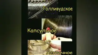 Наращивание волос. Все виды +Новая технология. Рязань.