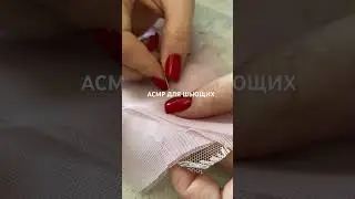 АСМР ДЛЯ ШЬЮЩИХ❤️
