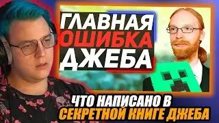 Пятёрка смотрит: в чём была ГЛАВНАЯ ОШИБКА ДЖЕБА при создании КНИГИ ?