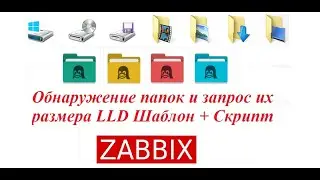 Обнаружение папок и запрос их размера LLD Шаблон + Скрипт