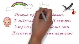 Поздравление с рождением девочки. С рождением дочки!