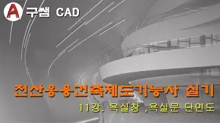 전산응용건축제도기능사 실기 11강 - 욕실창 , 욕실문 단면상세도(욕실창단면도,욕실문 단면도, 적벽돌옆세워쌓기)