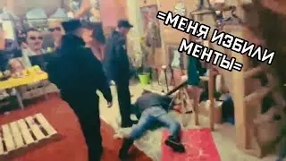 🚔ПРИЕХАЛИ МЕНТЫ - ДАЛИ П*ЗДЫ👊 СЕРГЕЙ СИМОНОВ В ЗАЛОЖНИКАХ НА ДОПРОСЕ. ВВ, СПАСИТЕ СЕРЁЖУ!!!🙏