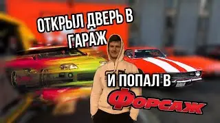 ПОПАЛ В ГАРАЖ ИЗ ФИЛЬМА ФОРСАЖ