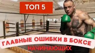 5 Ошибок в Боксе, Которые Замедляют Твой Прогресс!
