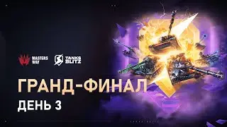 [Live] AppGallery MASTERS WAY | Гранд-финал | Tanks Blitz