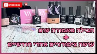 פתיחת חבילה מאוקראינה / AMORESHOP/ בסיסי ראבר / ג'לים / מניקור לעצמי