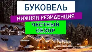 Отель Буковель 3* Нижняя резиденция. Отзыв