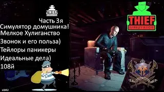 Жильцы паникёры! Воришка хулиган!Симулятор Домушника РПГ. Thief Simulator.Misha Dwarf