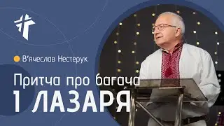 Притча про багача і Лазаря | Вʼячеслав Нестерук