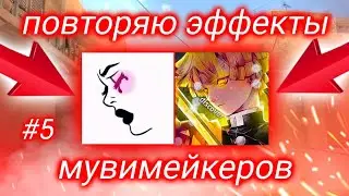 Повторил эффекты ютуберов #5 / Слив эффектов в alight motion / vfx alightmotion / лучшие эффекты