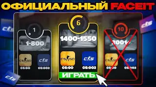 ОФИЦИАЛЬНЫЙ FACEIT ОТ VALVE В CS2