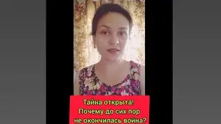 Тайна открыта! Почему до сих пор не окончилась война?