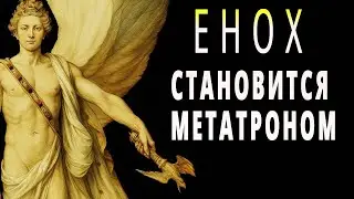 Кто такой Метатрон? Происхождение Бога из 3-й Книги Еноха