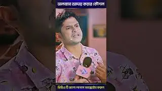 ভালবাসা আদায় করার কৌশল 🤣 Niloy Bangla New Natok #shorts #viral #viralshorts #youtubeshorts