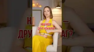 Наш мозг – друг или ВРАГ? #мышление #мозг #подсознание