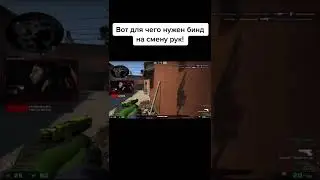 🔴ВОТ ЗАЧЕМ НУЖЕН БИНД ДЛЯ СМЕНЫ РУК В КС ГО!🔴 