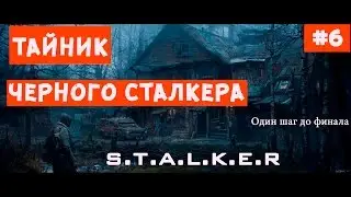 ТАЙНИК ЧЕРНОГО СТАЛКЕРА [stalker путь человека возвращение мод] Квесты Шурупа и Иванцова| 7 серия