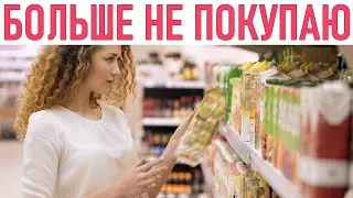 НЕ ПОКУПАЙ ЭТИ ПРОДУКТЫ | Не переплачивайте за эти 3 продукта  пользы в них нет