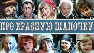 Про Красную Шапочку - Песня Красной Шапочки