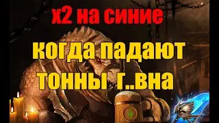 х2 на синие Когда падают тонны Г..вна.
