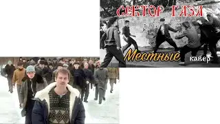 СЛОВО ПАЦАНА  Местные Сектор Газа