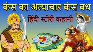 कंस वध भगवान श्री कृष्ण ने कंस का वध कैसे किया था। Shri Krishna story cons Vadh l