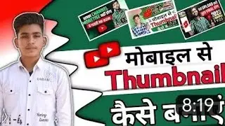 thumbnail kaise banaen | youtube thumbnail kaise banaen | how to make thumbnail for youtube