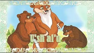 Үш аю ертегісі