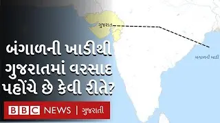 Monsoon 2021: ગુજરાતથી હજારો કિમી દૂર બંગાળની ખાડી ભારે વરસાદ કેવી રીતે લાવે છે?