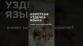 Короткая уздечка языка-влияет на моторное развитие ?