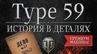 Type 59 | WZ-120 - Истории в деталях - Выпуск # 14 (Special)