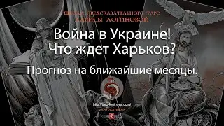 Война в Украине! Что ждет Харьков? Прогноз на ближайшие месяцы.