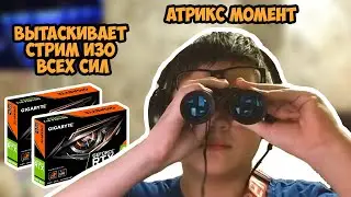 Артикс жестко вытащил стрим пока Пятёрка отходил