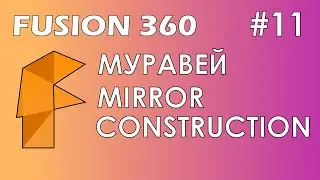 Fusion 360 #11 / Муравей / Mirror / Construction
