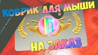Коврик для мыши, на заказ