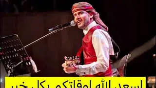 حسين محب - مسرح ڤوكالي في الرياض -ياورد ياكاذي