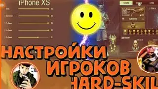 НАСТРОЙКИ ИГРОКОВ ИЗ Hard-Skill 1 ЧАСТЬ |🔥Hard-Skill🔥