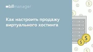Как настроить продажу виртуального хостинга