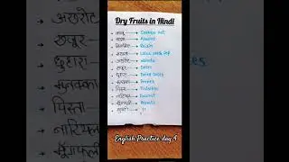 Dry fruits name in hindi|Hindi Practice class|#english #shorts #short #trending #trendingshorts