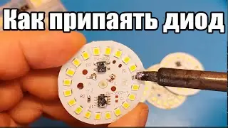Как легко запаять светодиоды в лампу